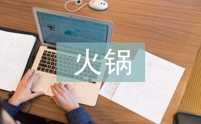 火鍋市場調查報告