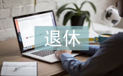 退休工作總結(jié)