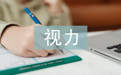 視力健康