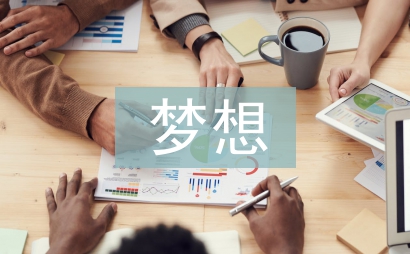 關于夢想的畫