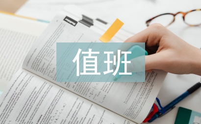 辦公室值班工作總結(jié)