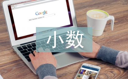 小數乘整數教學設計