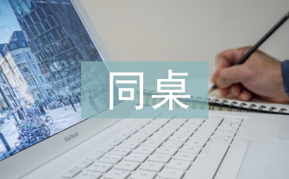 我的同桌作文600字