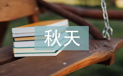 寫秋天的詩句