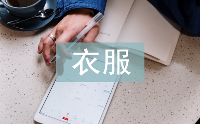 衣服店日常工作計劃