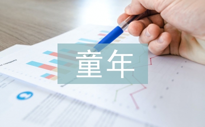 關(guān)于童年的詩(shī)