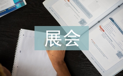 展會招商工作計劃
