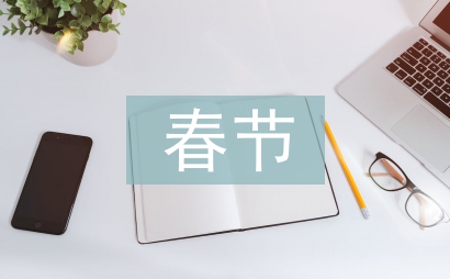 關于春節的故事