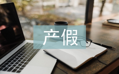 產假陪護假