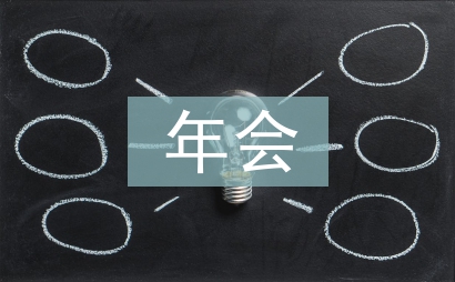 年會活動策劃方案