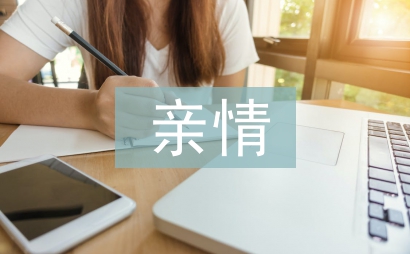 親情永不下崗