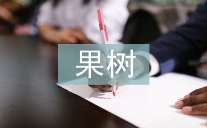果樹園藝技術研究