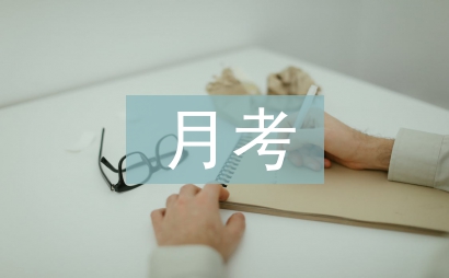 月考總結主持稿