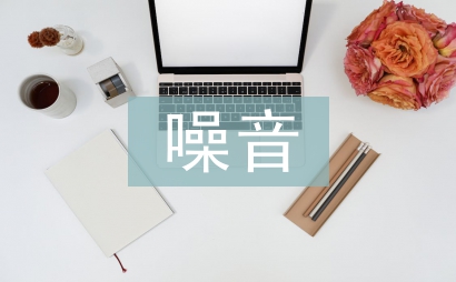 噪音監測
