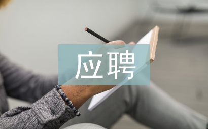 應聘成功后工作思路