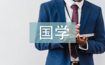 國學(xué)學(xué)習(xí)計(jì)劃