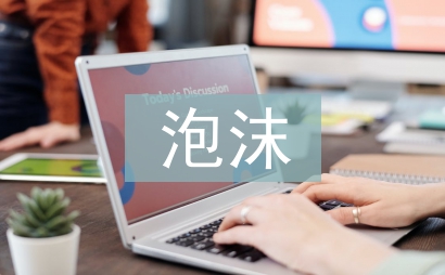 泡沫經濟的產生
