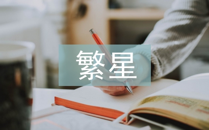 繁星讀后感