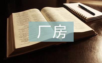廠房租賃協(xié)議