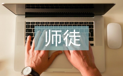 師徒結對師傅總結