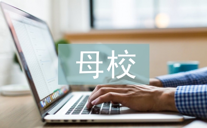回歸母校社會實踐總結(jié)