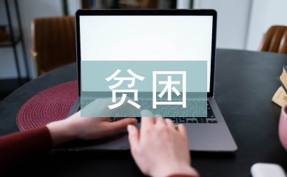 貧困發言稿