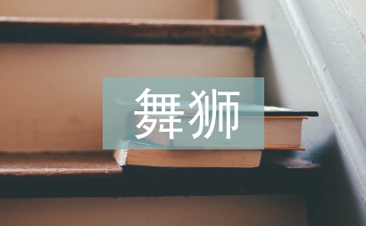 舞獅子作文