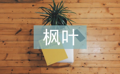 紅色的楓葉