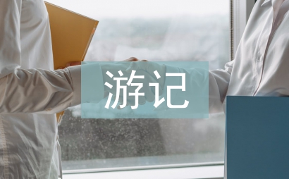 黃山游記