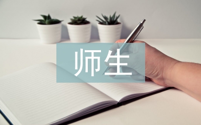 師生之間的作文
