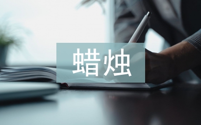 蠟燭教案