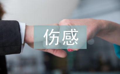 傷感散文詩