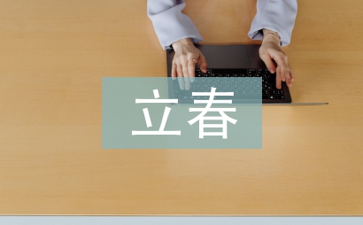 關于立春的詩
