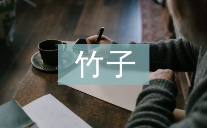 大熊貓愛吃的竹子