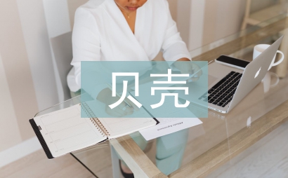 我想成為貝殼