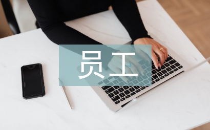 高端餐飲企業(yè)員工忠誠度探討