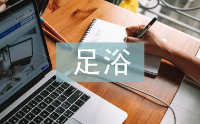 足浴店日常工作計劃
