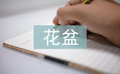 捧著空花盆的孩子