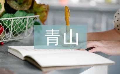 青山處處埋忠骨的主要內容