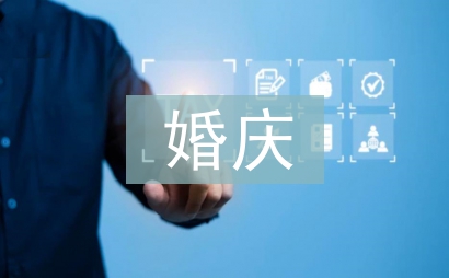 婚慶典禮主持詞