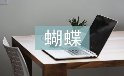蝴蝶翅膀的顏色
