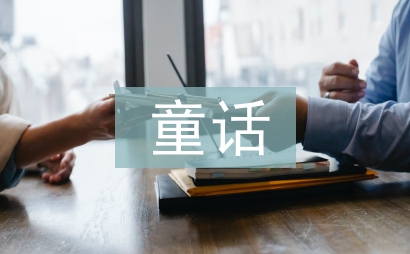 小馬駒童話
