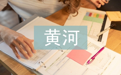 有關黃河的古詩