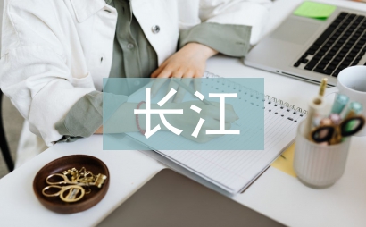 長江的詩