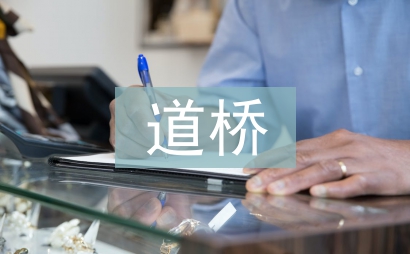 道橋施工防水路基面施工技術探究