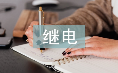 電力系統自動化和繼電保護的關系