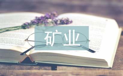 礦業(yè)管理論文