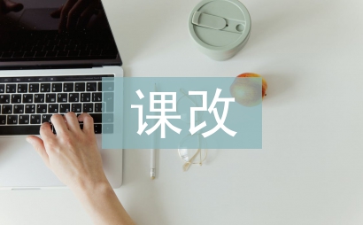 課改總結