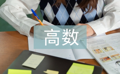 高數期中考試總結
