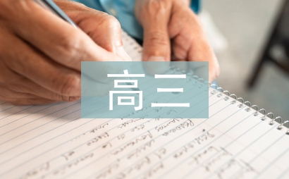 高三挑戰書